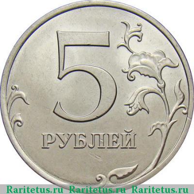 Реверс монеты 5 рублей 2011 года СПМД 