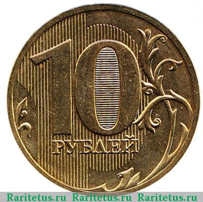 Реверс монеты 10 рублей 2011 года СПМД 
