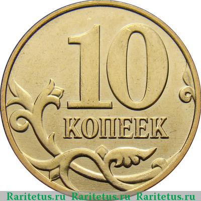 Реверс монеты 10 копеек 2012 года М немагнитные