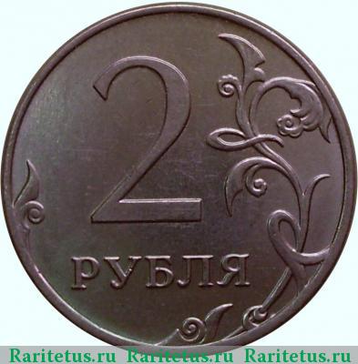 Реверс монеты 2 рубля 2012 года ММД 