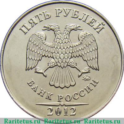 5 рублей 2012 года ММД 