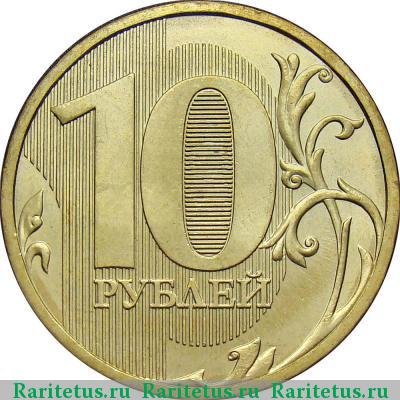 Реверс монеты 10 рублей 2012 года ММД 