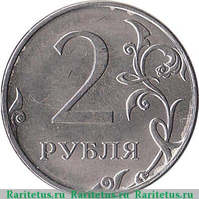 Реверс монеты 2 рубля 2013 года ММД 