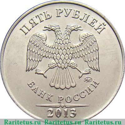 5 рублей 2013 года ММД 
