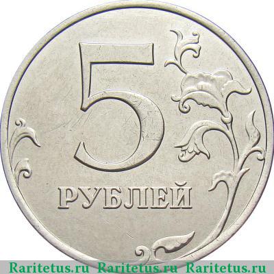 Реверс монеты 5 рублей 2013 года ММД 