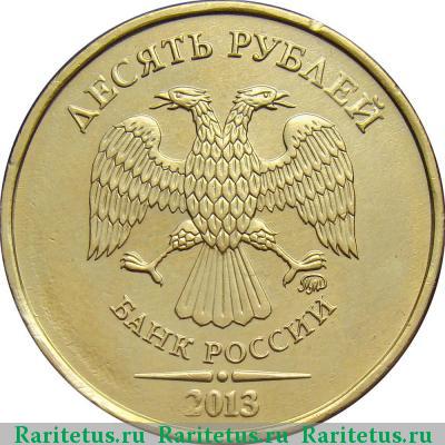 10 рублей 2013 года ММД 