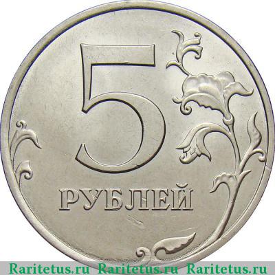 Реверс монеты 5 рублей 2013 года СПМД 