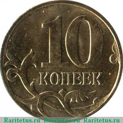 Реверс монеты 10 копеек 2014 года М 