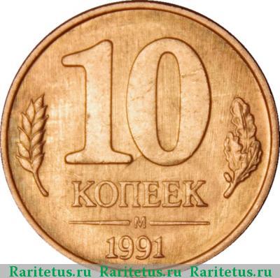 Реверс монеты 10 копеек 1991 года М ГКЧП