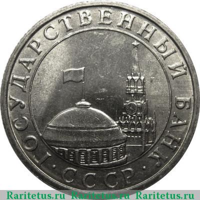 5 рублей 1991 года ММД 