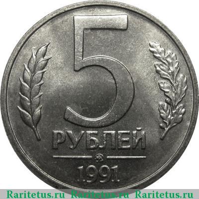 Реверс монеты 5 рублей 1991 года ММД 