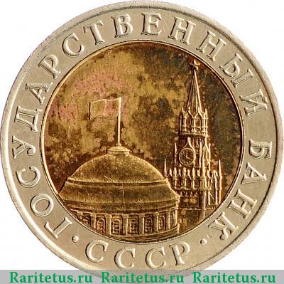 10 рублей 1991 года ММД 