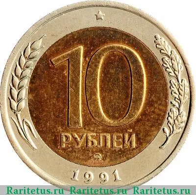 Реверс монеты 10 рублей 1991 года ММД 