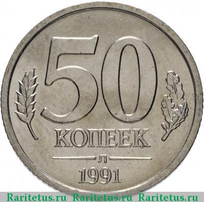 Реверс монеты 50 копеек 1991 года ЛМД ГКЧП