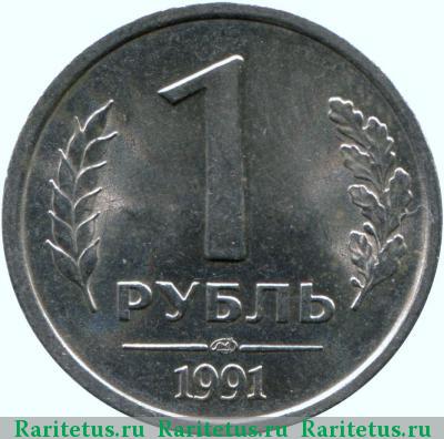 Реверс монеты 1 рубль 1991 года ЛМД ГКЧП