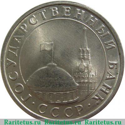 5 рублей 1991 года ЛМД 