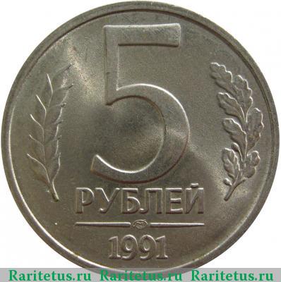 Реверс монеты 5 рублей 1991 года ЛМД 
