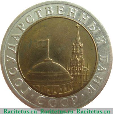 10 рублей 1991 года ЛМД 