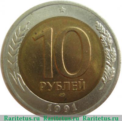 Реверс монеты 10 рублей 1991 года ЛМД 