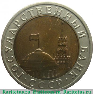 10 рублей 1992 года ЛМД биметалл