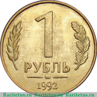 Реверс монеты 1 рубль 1992 года ММД 