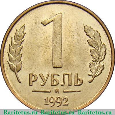 Реверс монеты 1 рубль 1992 года М 