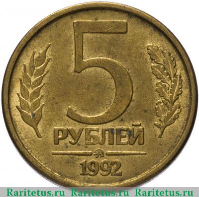 Реверс монеты 5 рублей 1992 года ММД 