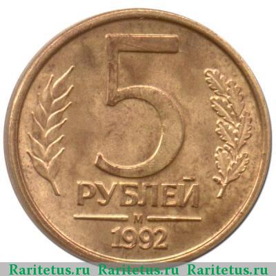 Реверс монеты 5 рублей 1992 года М 