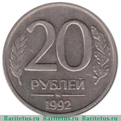 Реверс монеты 20 рублей 1992 года ММД 