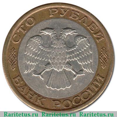 100 рублей 1992 года ММД 