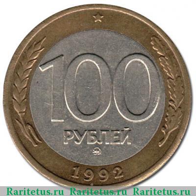 Реверс монеты 100 рублей 1992 года ММД 