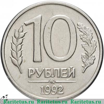 Реверс монеты 10 рублей 1992 года ММД магнитные