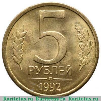 Реверс монеты 5 рублей 1992 года Л 