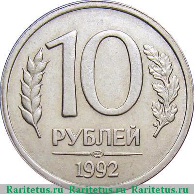 Реверс монеты 10 рублей 1992 года ЛМД немагнитные