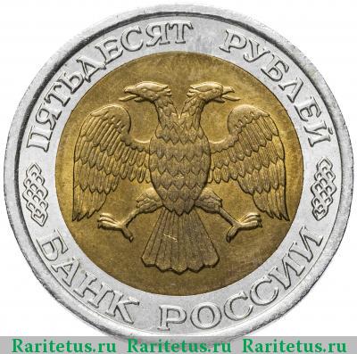 50 рублей 1992 года ЛМД 