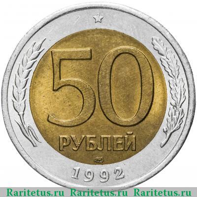 Реверс монеты 50 рублей 1992 года ЛМД 