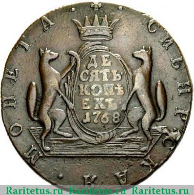 Реверс монеты 10 копеек 1768 года КМ сибирские