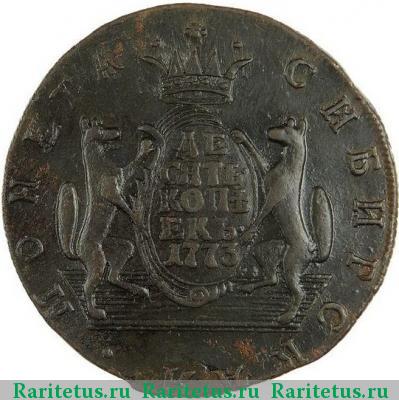 Реверс монеты 10 копеек 1773 года КМ сибирские