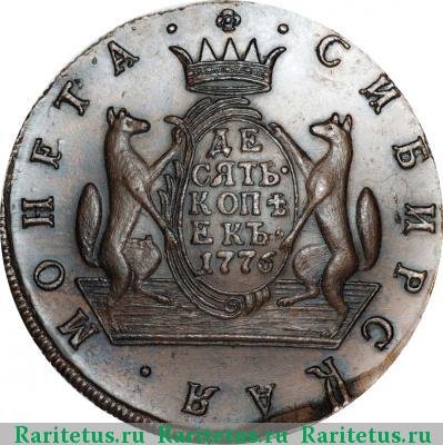 Реверс монеты 10 копеек 1776 года КМ сибирские