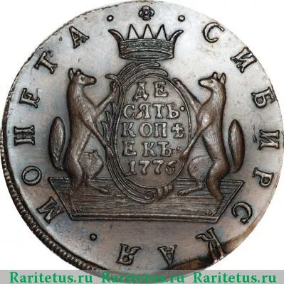 Реверс монеты 10 копеек 1776 года КМ сибирские
