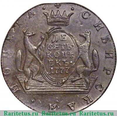 Реверс монеты 10 копеек 1777 года КМ сибирские