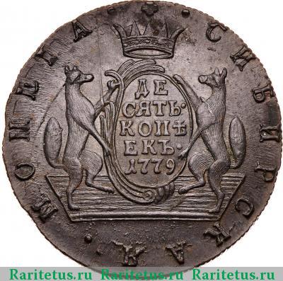 Реверс монеты 10 копеек 1779 года КМ сибирские