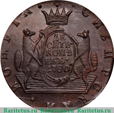 Реверс монеты 10 копеек 1780 года КМ сибирские