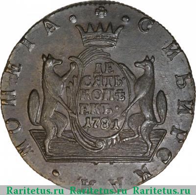 Реверс монеты 10 копеек 1781 года КМ сибирские