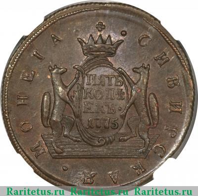 Реверс монеты 5 копеек 1775 года КМ сибирские
