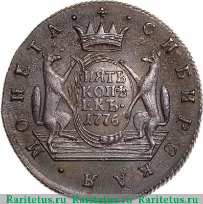 Реверс монеты 5 копеек 1776 года КМ сибирские
