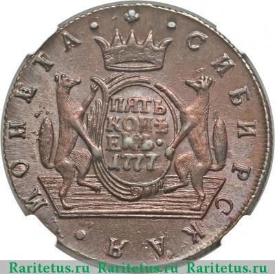 Реверс монеты 5 копеек 1777 года КМ сибирские