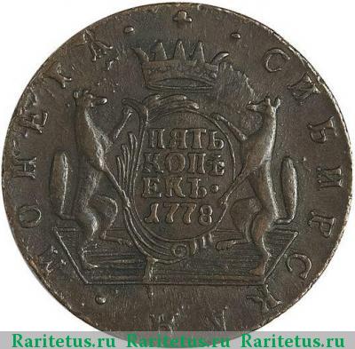 Реверс монеты 5 копеек 1778 года КМ сибирские