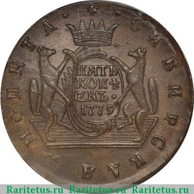 Реверс монеты 5 копеек 1779 года КМ сибирские