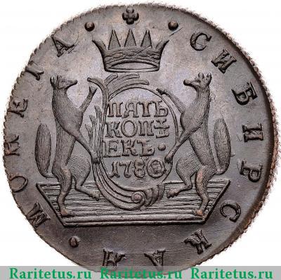 Реверс монеты 5 копеек 1780 года КМ сибирские